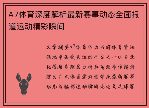A7体育深度解析最新赛事动态全面报道运动精彩瞬间