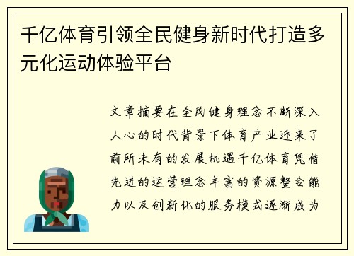 千亿体育引领全民健身新时代打造多元化运动体验平台