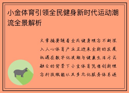 小金体育引领全民健身新时代运动潮流全景解析