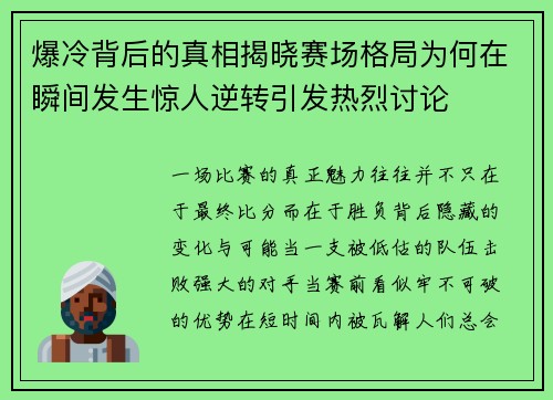 爆冷背后的真相揭晓赛场格局为何在瞬间发生惊人逆转引发热烈讨论
