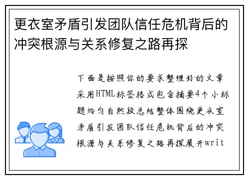 更衣室矛盾引发团队信任危机背后的冲突根源与关系修复之路再探