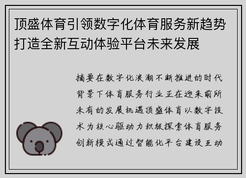 顶盛体育引领数字化体育服务新趋势打造全新互动体验平台未来发展