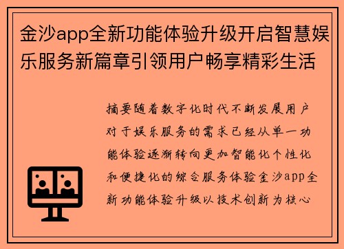 金沙app全新功能体验升级开启智慧娱乐服务新篇章引领用户畅享精彩生活