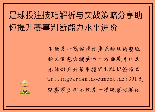 足球投注技巧解析与实战策略分享助你提升赛事判断能力水平进阶