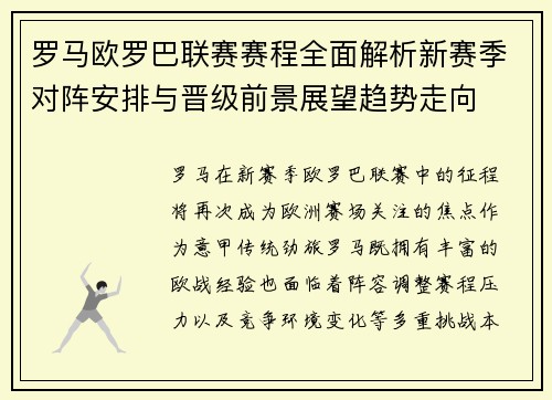 罗马欧罗巴联赛赛程全面解析新赛季对阵安排与晋级前景展望趋势走向