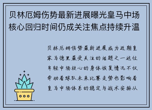 贝林厄姆伤势最新进展曝光皇马中场核心回归时间仍成关注焦点持续升温