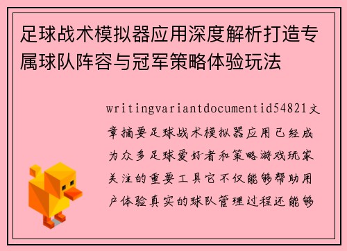 足球战术模拟器应用深度解析打造专属球队阵容与冠军策略体验玩法