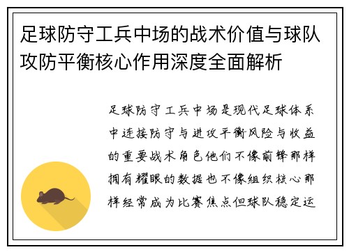 足球防守工兵中场的战术价值与球队攻防平衡核心作用深度全面解析