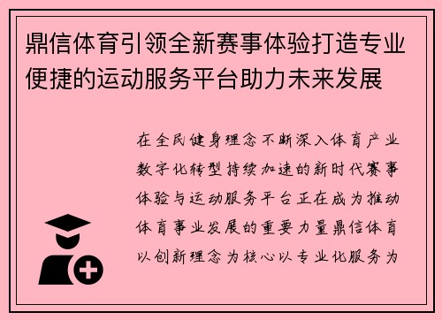 鼎信体育引领全新赛事体验打造专业便捷的运动服务平台助力未来发展